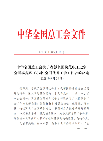 中華全國總工會(huì)關(guān)于表彰全國模范職工之家、全國模范職工小家、全國優(yōu)秀工會(huì)工作者的決定(3)_00