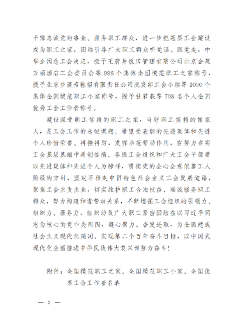 中華全國總工會(huì)關(guān)于表彰全國模范職工之家、全國模范職工小家、全國優(yōu)秀工會(huì)工作者的決定(3)_01