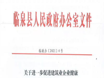 安徽省臨泉縣裝配式建筑最高獎(jiǎng)補(bǔ)貼1000萬，進(jìn)一步促進(jìn)建筑業(yè)發(fā)展