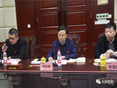天意機械召開"不忘初心，牢記使命"主題教育專題組織生活會