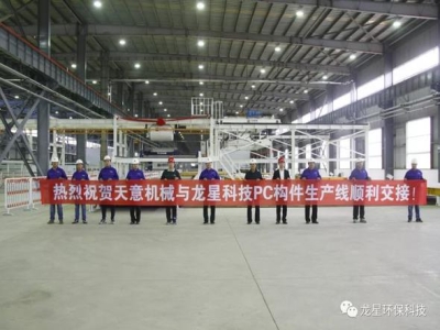 熱烈祝賀天意機械與龍星科技PC構(gòu)件生產(chǎn)線順利交接！