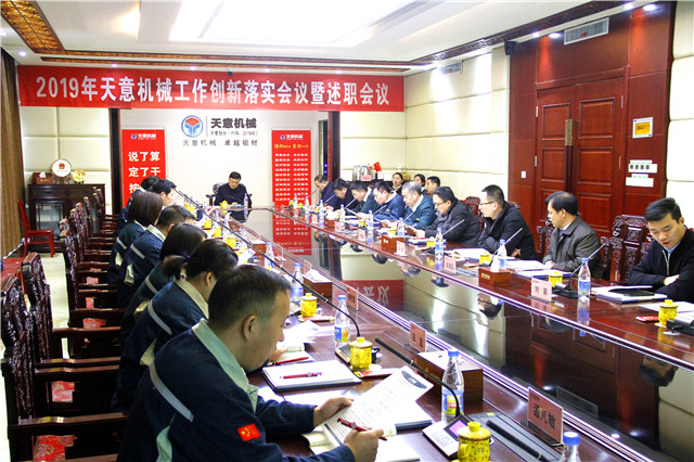 2019年度天意轉(zhuǎn)變工作作風(fēng)、提升執(zhí)行力落實大會即述職會議隆重召開